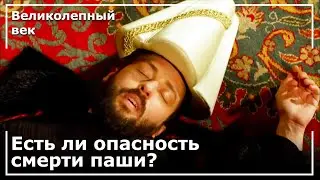 Ибрагим-Паша Потерял Сознание В Парламенте | Великолепный век