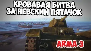 Тяжелый бой за Невский Пятачок Arma 3 Iron Front