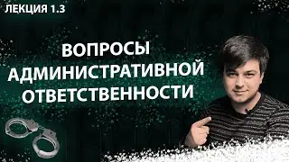 Лекция ВВП 1.3  Вопросы административной ответственности (Штрафы ГИМС)