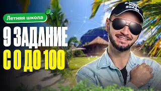 Летняя школа. Задание №9. Встроенные функции Excel | ЕГЭ по информатике | Артем Flash