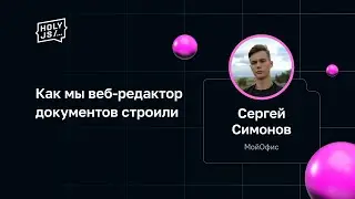 Сергей Симонов — Как мы веб-редактор документов строили