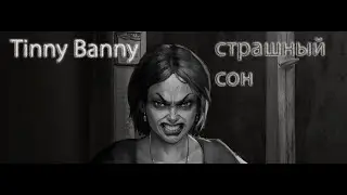 Tiny Banny - страшный сон ▶ Прохождение #4