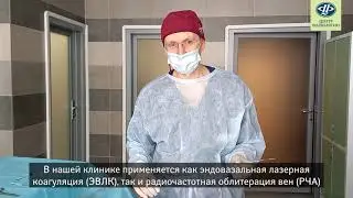 Современный метод лечения варикоза без операции