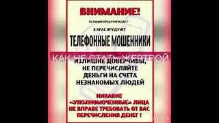 Осторожно мошенники: Будьте внимательны!