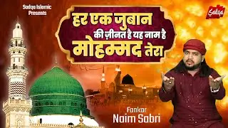 रसूल ए पाक का एक बहुत  सुंदर वाक्या~ हर एक जुबान की ज़ीनत है यह नाम है मोहम्मद तेरा~ Naim Sabri