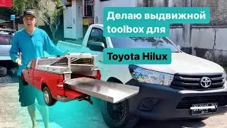 Выкатной Toolbox для Toyota Hilux