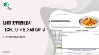 Многоуровневая технологическая карта