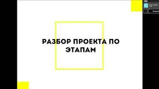 Работа с Тех заданием. Планирование проекта этапов и сроков. Коммуникация по проекту