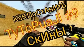 TyToPuaJl #9 КАК ПОСТАВИТЬ СКИНЫ В COUNTER SHOT SOURCE? | КАК ПОСТАВИТЬ СКИНЫ В CSGO MOBILE?!