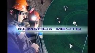 Распадская. Команда мечты