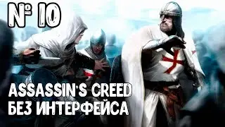 Прохождение Assassin's Creed без интерфейса, Робер де Сабле, Финал