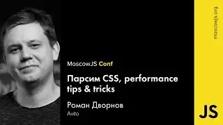 MoscowJS Conf 2016 — Парсим CSS, performance tips & tricks — Роман Дворнов