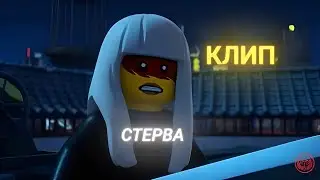 Ninjago КЛИП СТЕРВА