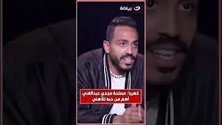 كــهــربــا: مصلحة مجدي عبدالغني أهـــم من حبه للنـادي الأهــلــي