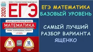 ЯЩЕНКО. БАЗОВЫЙ УРОВЕНЬ. ЕГЭ ПО МАТЕМАТИКЕ.