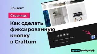 Как сделать фиксированную кнопку в Сraftum