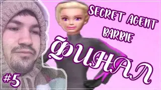 SECRET AGENT BARBIE #5 ФИНАЛ // И ЭТО НЕ СМОТРИТЕ