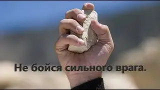 Для тех, кто думает, что у него недостаточно сил.