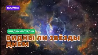 Владимир Сурдин. Видны ли звёзды днем. 