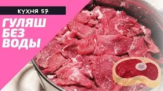 ГУЛЯШ ИЗ ТЕЛЯТИНЫ / БЕЗ ЕДИНОЙ КАПЛИ ВОДЫ