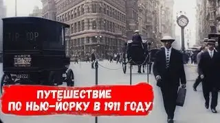 Путешествие по Нью-Йорку в 1911 году