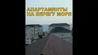 Апартаменты на берегу моря