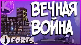 FORTS - ВЕЧНАЯ ВОЙНА - 4НА4!!!!!
