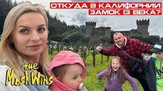 ПУТЕШЕСТВИЕ ПО США ► НАПА ► САМЫЕ ИЗВЕСТНЫЕ ВИНОДЕЛЬНИ В АМЕРИКЕ ► ДЕГУСТАЦИЯ ВИН!