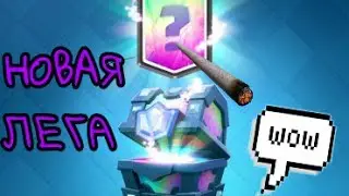ОПЯТЬ ЛЕГА?! ОТКРЫВАЕМ СУНДУЧКИ В CLASH ROYALE