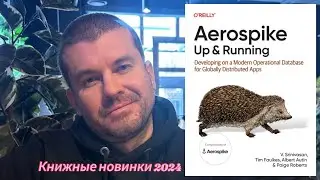 Ракетный двигатель и хранение данных (Aerospike. Up and Running) #2024