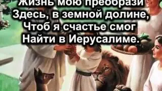 Есть на небе город  (Христианские песни караоке)