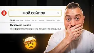 Сайт не отображается в поиске: Причины и Решение