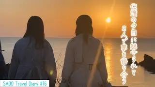 【vlog】NGT48 佐渡へ渡る #16  / 深イイ話...はこの2人にはできなかった（3分40秒ぶり何度目か）