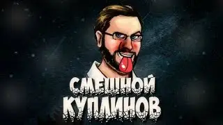 КУПЛИНОВ |Смешные моменты|#1