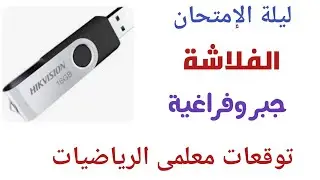 مراجعة ليلة الامتحان جبر وهندسة فراغية ٣ثانوي/ توقعات معلمى الرياضيات ( الفلاشة ) / توفيق رخا
