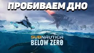 Subnautica below zero - Пробиваем дно #2