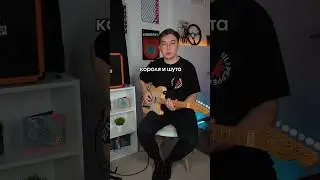 Гитарист играет короля и шута 