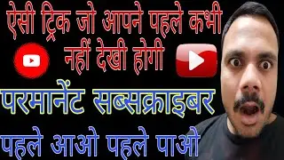 How to increase subscriber | subscriber kaise badhaye | ek dam new trick 😱