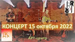 КОНЦЕРТ 15 октября 2022 АРТ центр