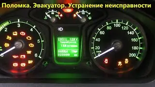 Газель NEXT.  Поломка.  Эвакуатор.  Ремонт.  Пробег 20990км.