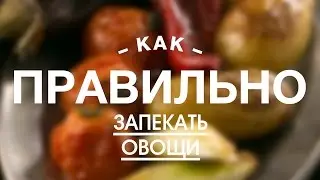 Как Правильно Запекать овощи || iCOOKGOOD on FOOD TV || Гарниры