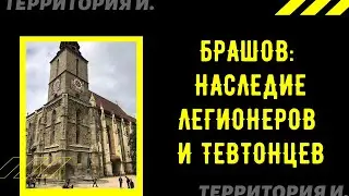 Что посмотреть в Брашове  и сколько это стоит | What to see in Brasov and how much does it cost