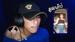 អូនម៉ាប់ក៏បងនៅស្នេហ៍ Tik Tok - REACTION!!!