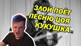 ЗЛОЙ ПОЁТ КАРАОКЕ ВИКТОР ЦОЙ КУКУШКА