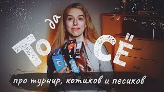 ТОДАСЁ #5 Про турнир Unmatched, котиков, и песиков