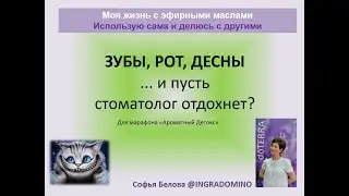 Здоровье полости рта / Моя жизнь с эфирными маслами
