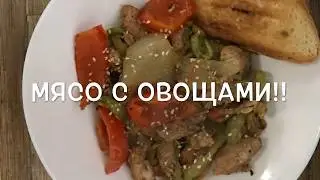 Мясо с овощами!