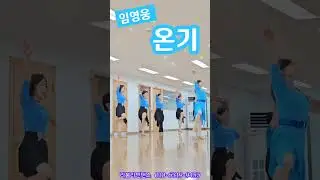 #임영웅#온기#shorts#라붐라인댄스