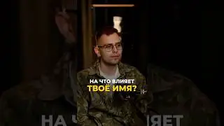 Как твое имя влияет на судьбу? | Валерий Якубцевич