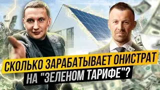 Солнечные панели дома у Андрея Онистрата. Как и сколько зарабатывают на 